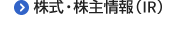 株式・株主情報（IR）