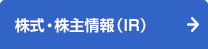 株式・株主情報（IR）