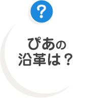 ぴあの沿革は？